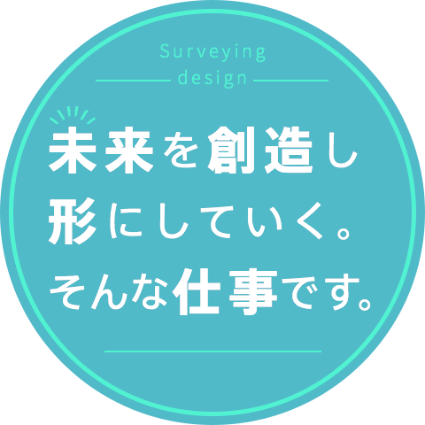 未来を創造し形にしていく。そんな仕事です。